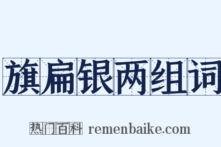 旗扁银两组词是什么意思的图片